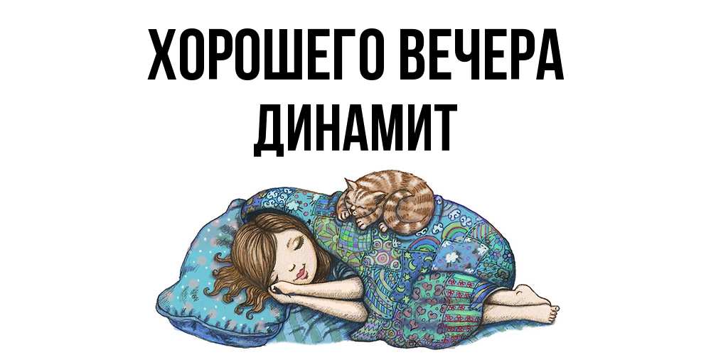 Открытка  для любимых и родных. динамит, Хорошего вечера  