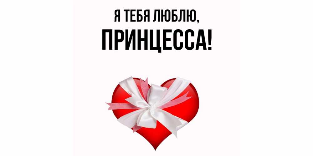 Картинка Я тебя люблю, принцесса