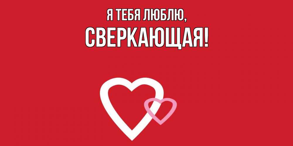 Картинка Я тебя люблю, сверкающая