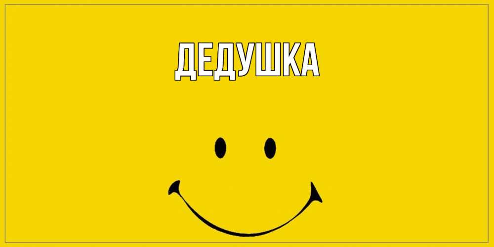 Открытка  для любимых и родных. Дедушка, Главная  