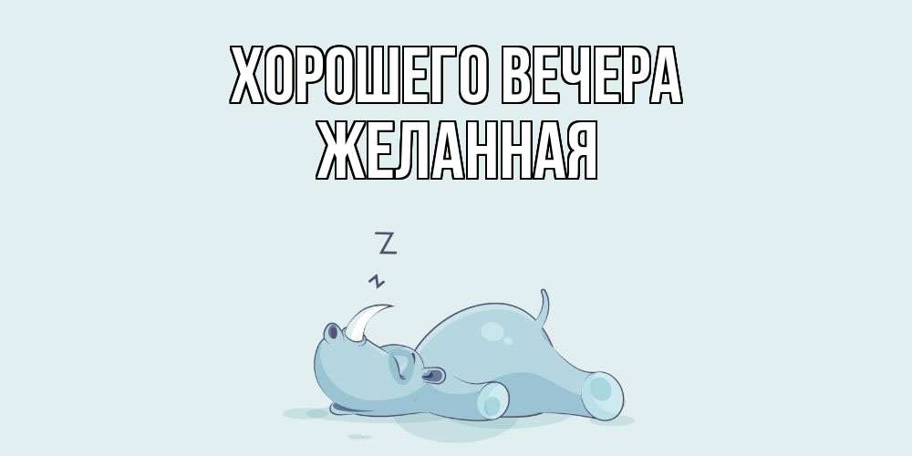 Картинка Хорошего вечера, желанная