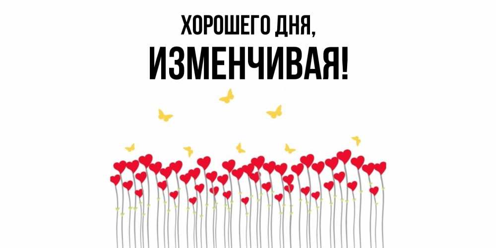Открытка  для любимых и родных. изменчивая, Хорошего дня  