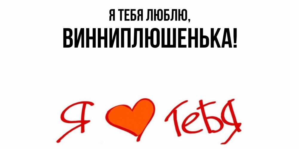 Картинка Я тебя люблю, винниплюшенька