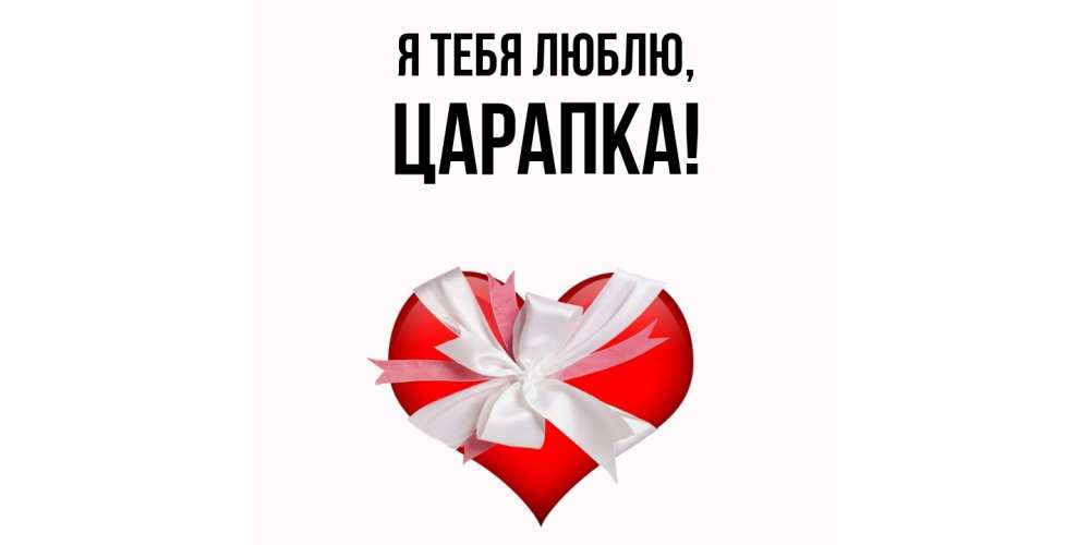 Картинка Я тебя люблю, царапка