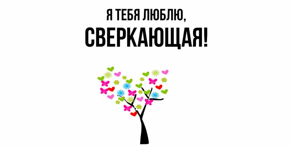 Картинка Я тебя люблю, сверкающая