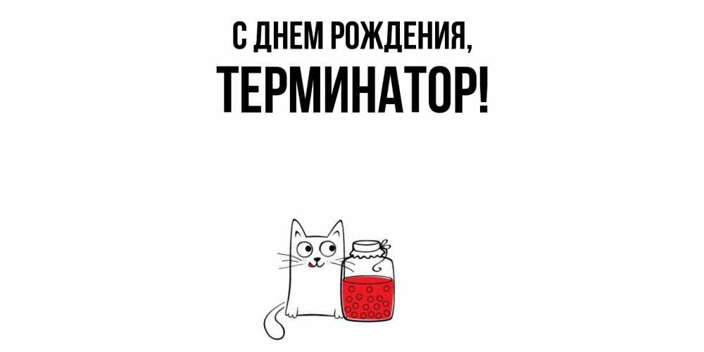 Открытка  для любимых и родных. терминатор, С днем рождения  
