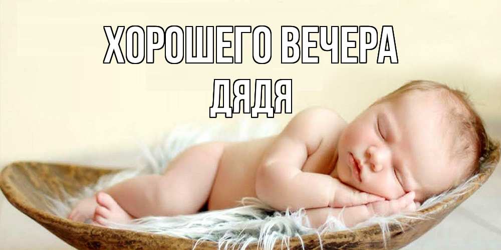 Открытка  для любимых и родных. Дядя, Хорошего вечера  