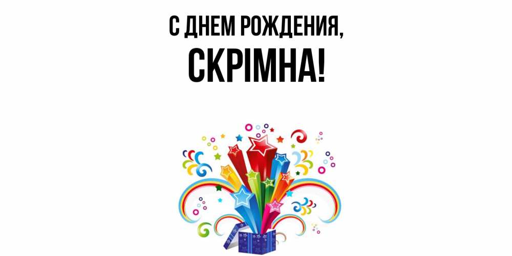 Открытка  для любимых и родных. скрiмна, С днем рождения  