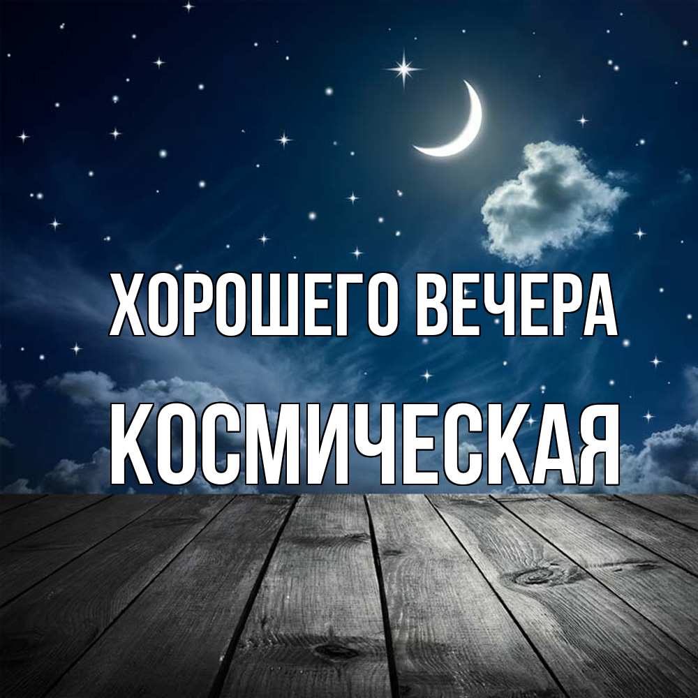 Картинка Хорошего вечера, космическая