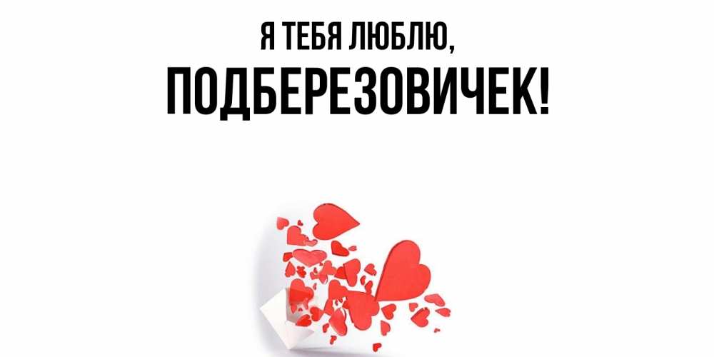Открытка  для любимых и родных. подберезовичек, Я тебя люблю  
