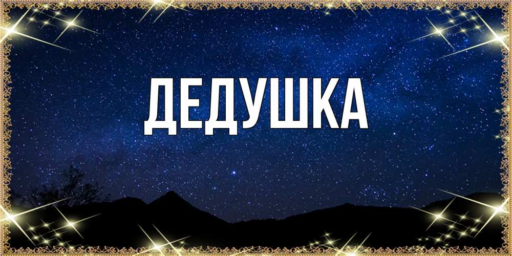 Картинка  с именем , Дедушка