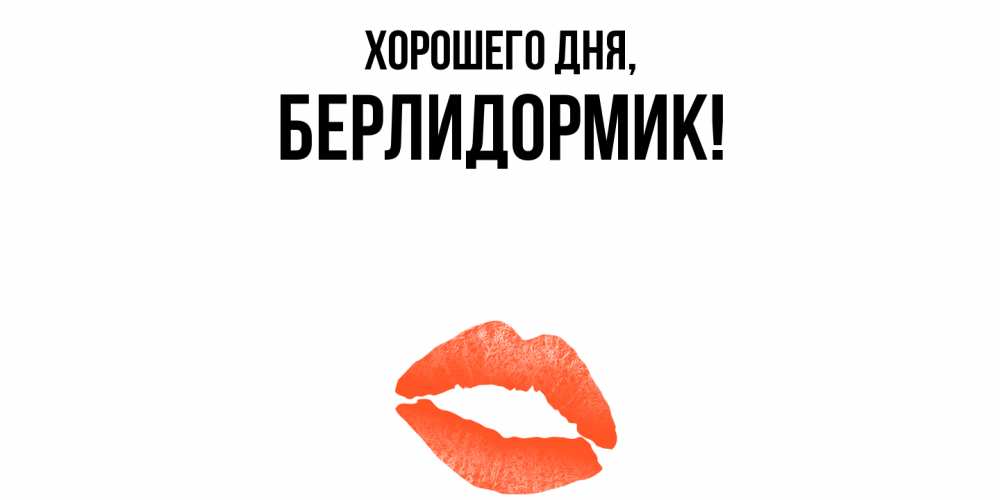 Открытка  для любимых и родных. берлидормик, Хорошего дня  