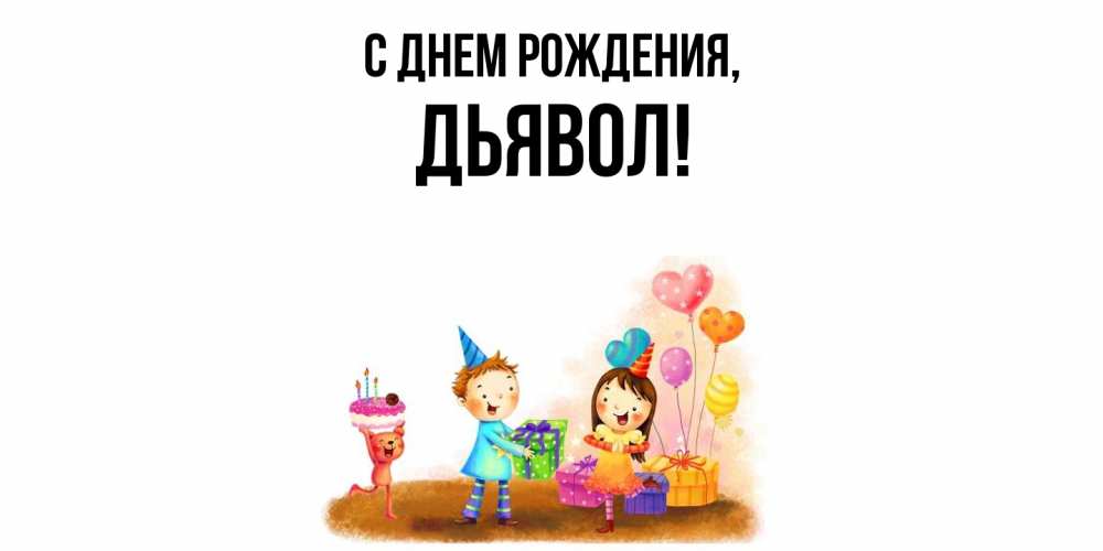 Открытка  для любимых и родных. дьявол, С днем рождения  