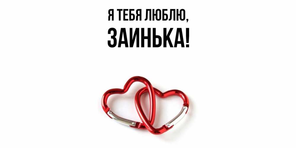 Открытка  для любимых и родных. заинька, Я тебя люблю  