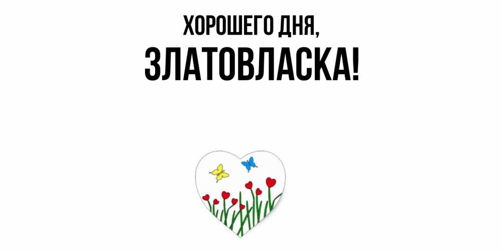 Открытка  для любимых и родных. златовласка, Хорошего дня  