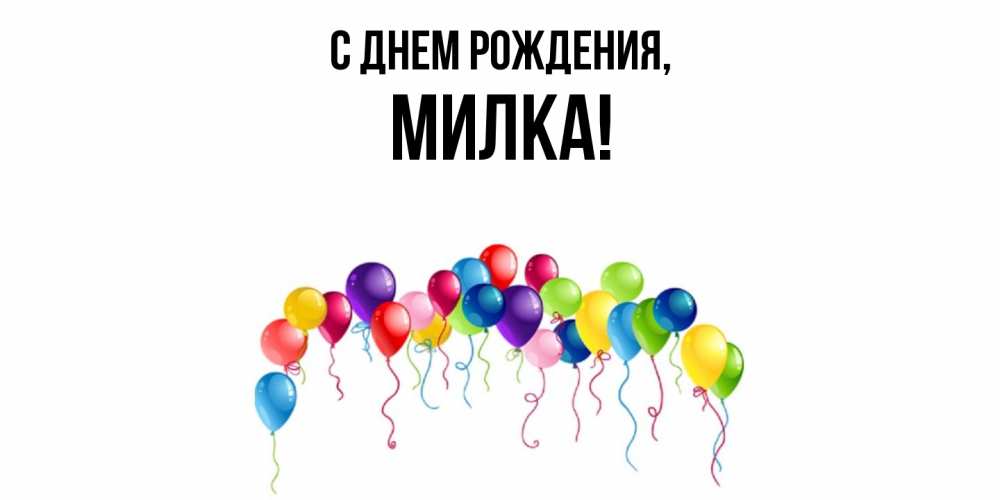 Открытка  для любимых и родных. милка, С днем рождения  