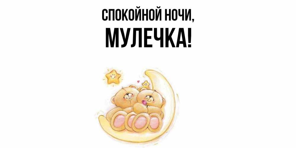 Открытка  для любимых и родных. Мулечка, Спокойной ночи  