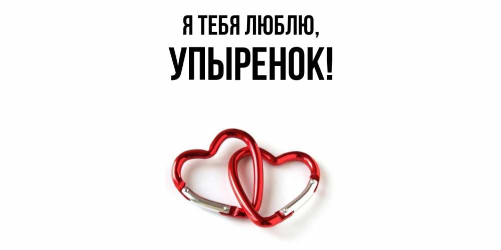 Открытка  для любимых и родных. упыренок, Я тебя люблю  
