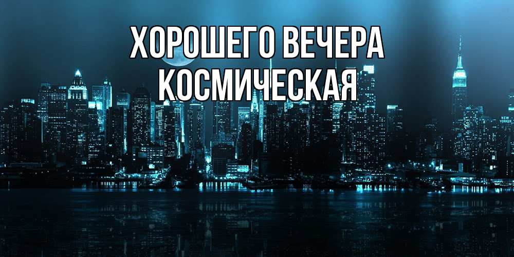 Картинка Хорошего вечера, космическая