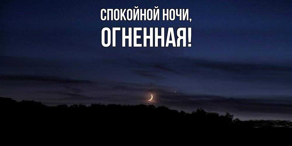Открытка  для любимых и родных. огненная, Спокойной ночи  