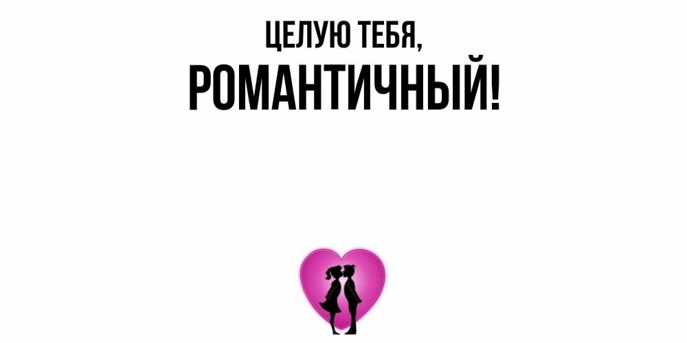 Открытка  для любимых и родных. романтичный, Целую тебя  