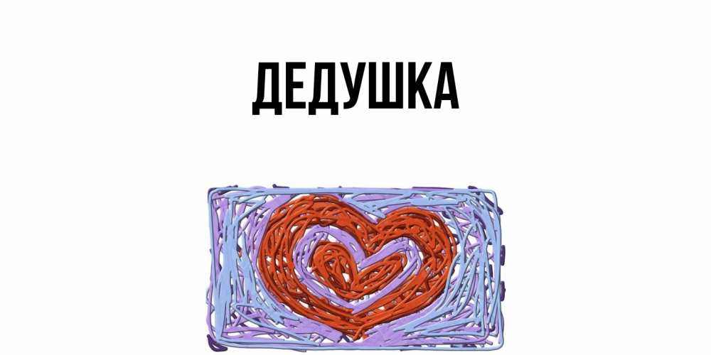 Картинка  с именем , Дедушка