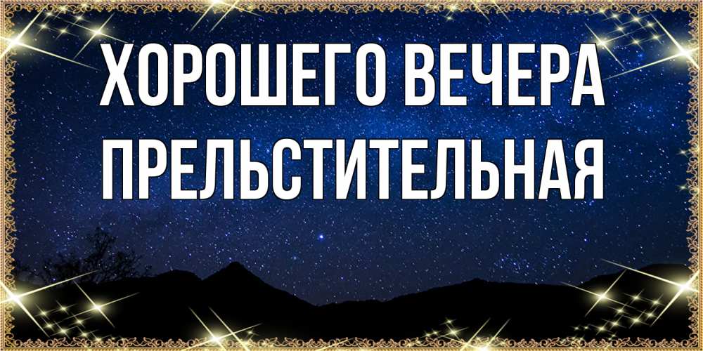 Картинка Хорошего вечера, пpельстительная