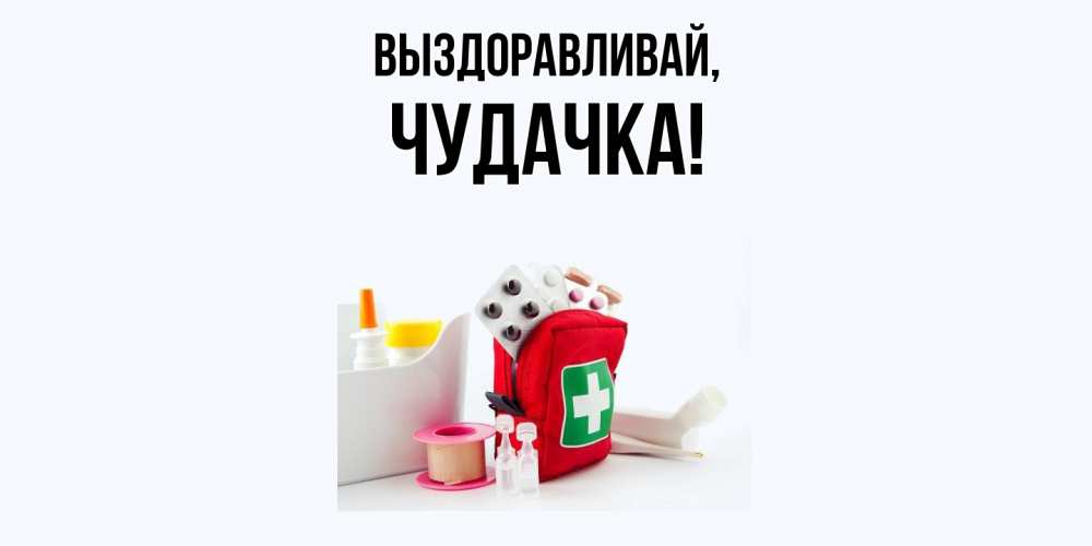 Открытка с именем, чудачка, Выздоравливай