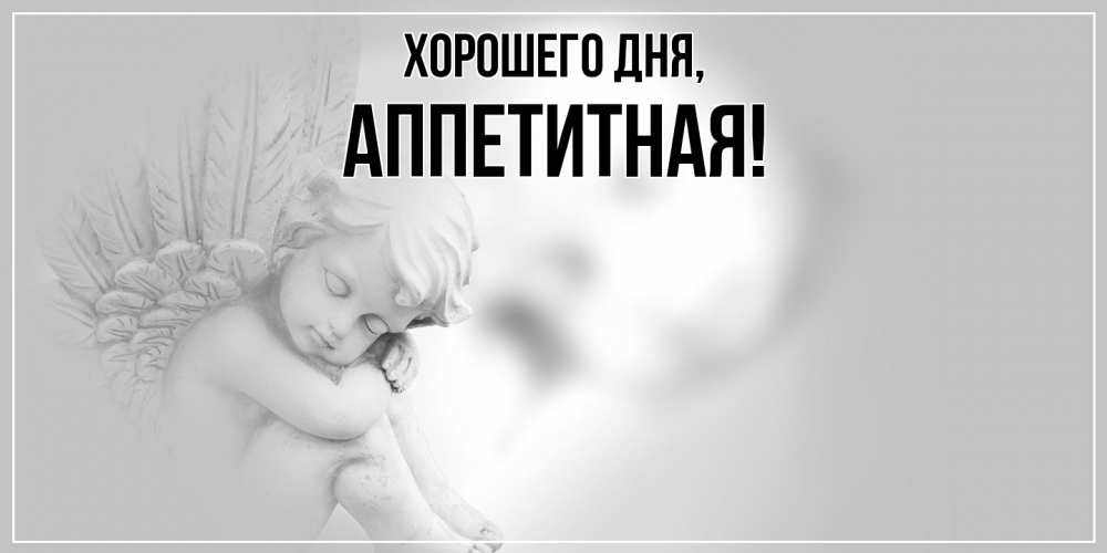 Открытка  для любимых и родных. аппетитная, Хорошего дня  