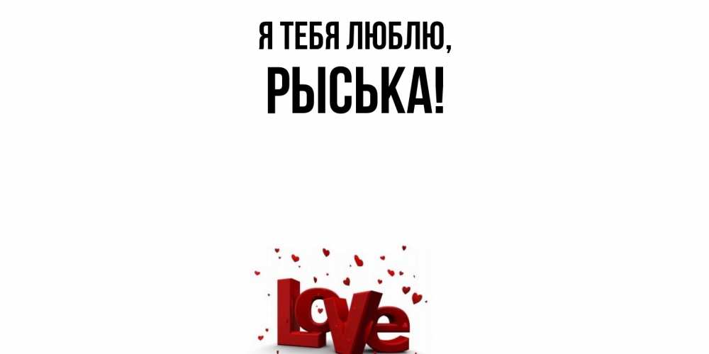 Открытка  для любимых и родных. рыська, Я тебя люблю  