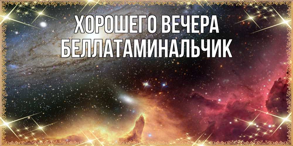 Картинка Хорошего вечера, беллатаминальчик