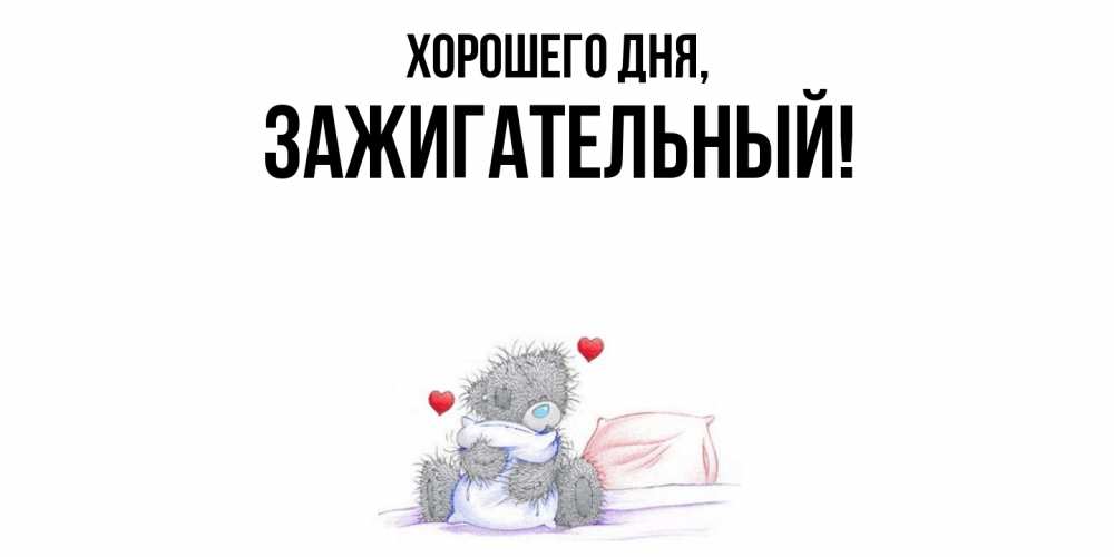 Картинка Хорошего дня, зажигательный