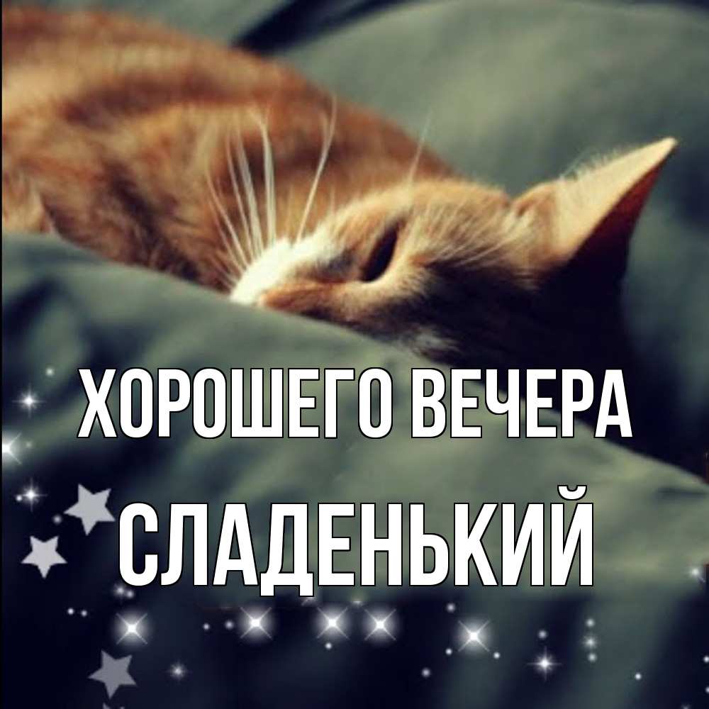 Картинка Хорошего вечера, сладенький