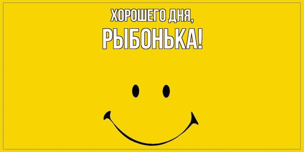 Открытка  для любимых и родных. рыбонька, Хорошего дня  