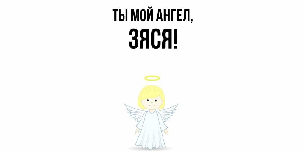 Картинка Ты мой ангел, зяся
