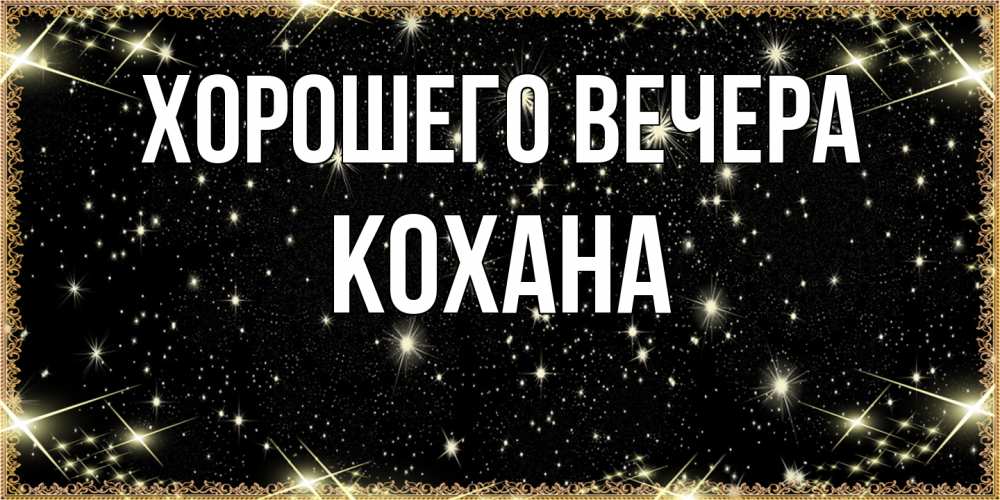 Картинка Хорошего вечера, кохана