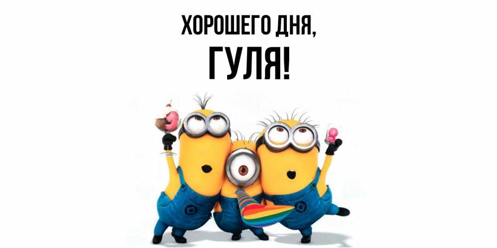 Картинка Хорошего дня, гуля