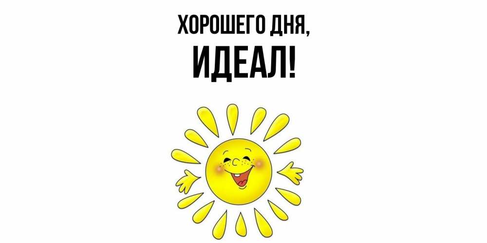 Открытка  для любимых и родных. идеал, Хорошего дня  