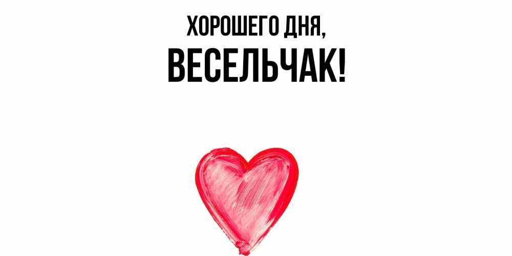 Открытка  для любимых и родных. весельчак, Хорошего дня  