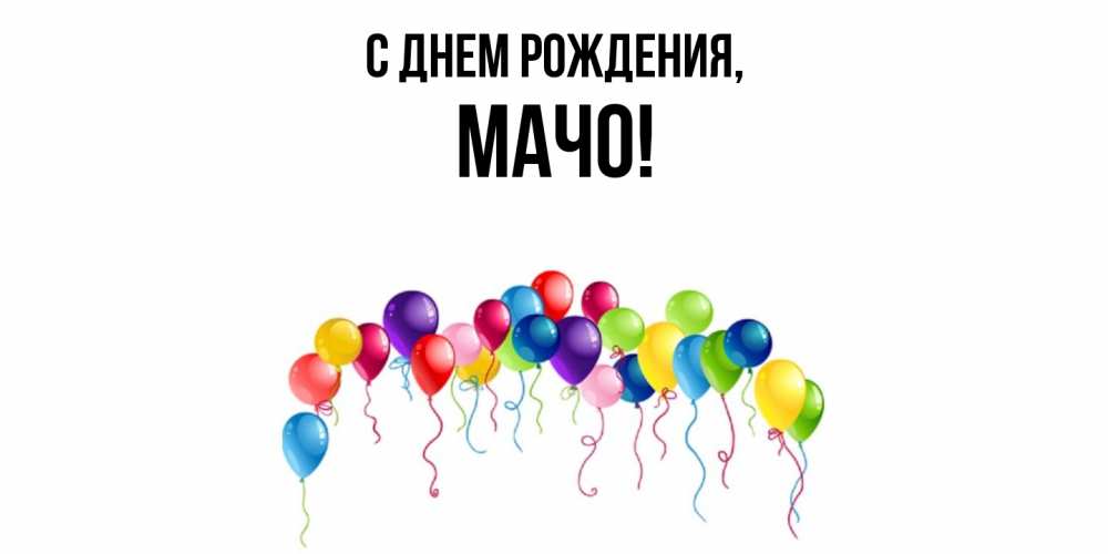 Открытка  для любимых и родных. мачо, С днем рождения  