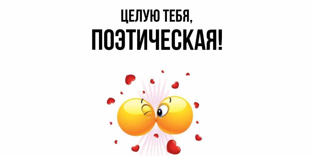 Открытка  для любимых и родных. поэтическая, Целую тебя  
