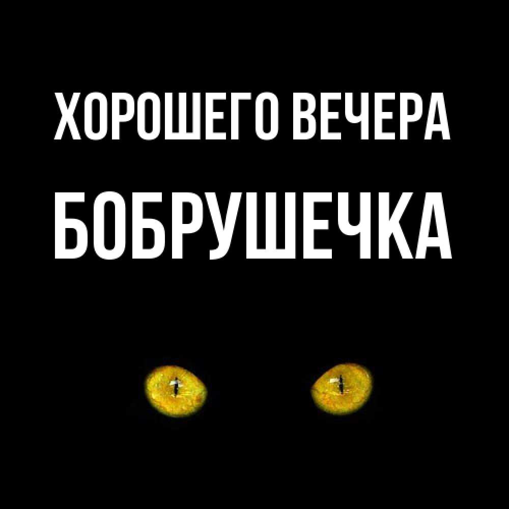 Картинка Хорошего вечера, бобрушечка