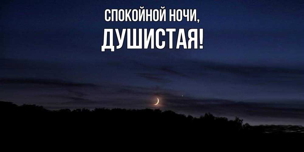 Открытка  для любимых и родных. душистая, Спокойной ночи  