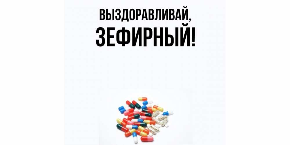 Картинка Выздоравливай, зефирный