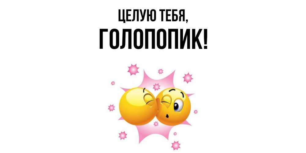 Открытка  для любимых и родных. голопопик, Целую тебя  