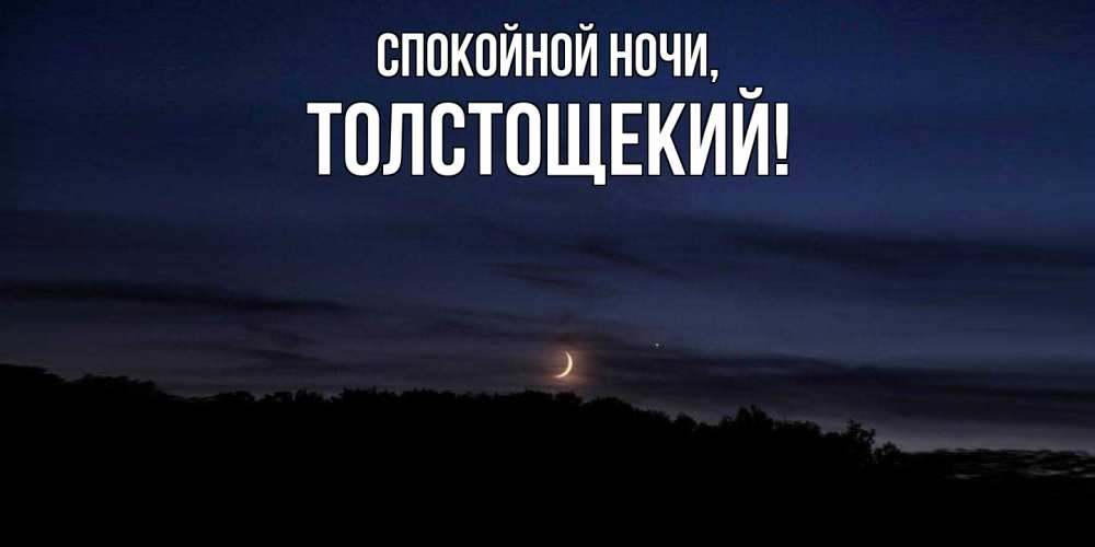 Открытка  для любимых и родных. толстощекий, Спокойной ночи  