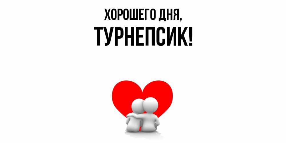 Открытка  для любимых и родных. турнепсик, Хорошего дня  