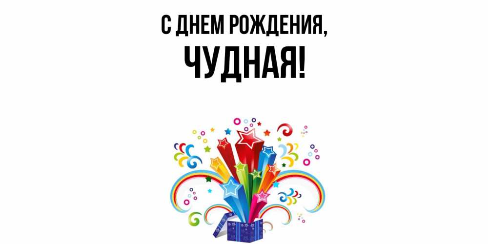 Открытка  для любимых и родных. чудная, С днем рождения  
