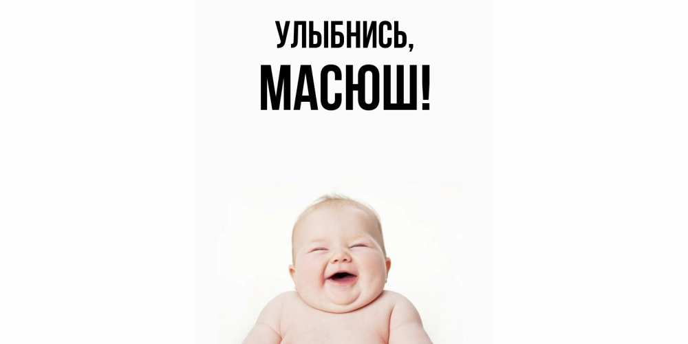 Открытка  для любимых и родных. масюш, Улыбнись  