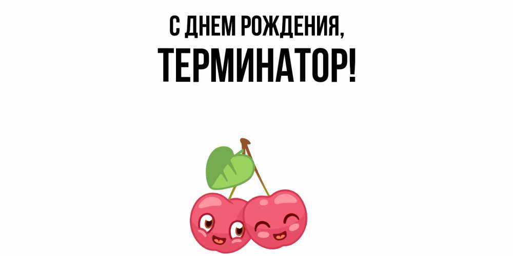 Открытка  для любимых и родных. терминатор, С днем рождения  